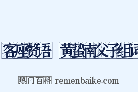 客座赘语·黄蛰南父子组词是什么意思的图片